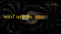 win7 usb dvd tool 64(U盘启动)